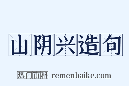 山阴兴造句是什么意思的图片